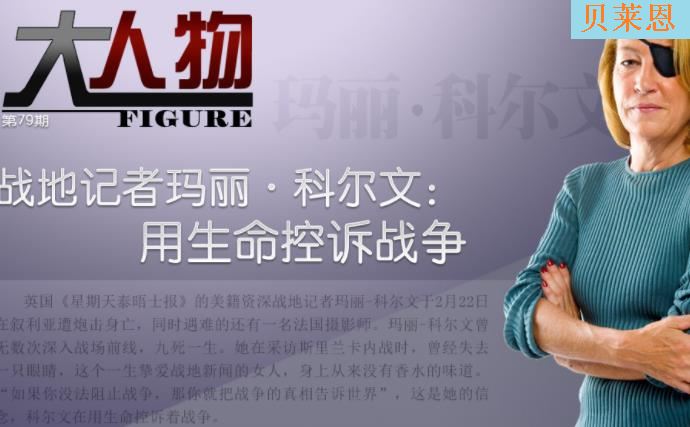 玛丽科尔文传奇的一生 她的死令人敬佩 玛丽科尔文传奇的一生 她的死令人敬佩