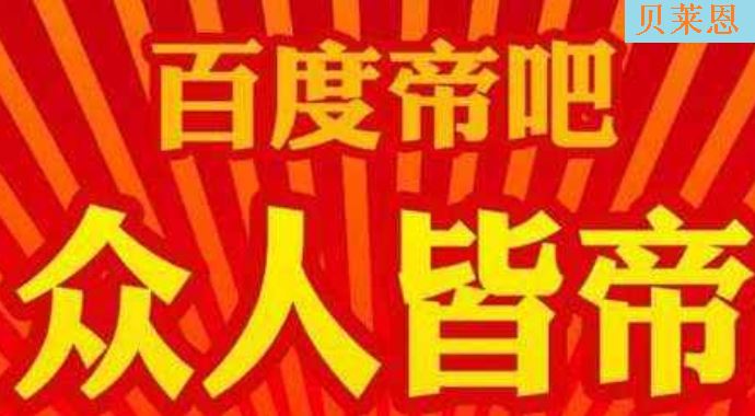 帝吧为什么没落了 李毅吧叫帝吧的由来曝光最近居然火了 帝吧为什么没落了 李毅吧叫帝吧的由来曝光最近居然火了