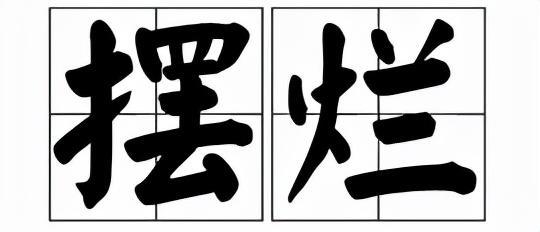 摆烂是什么意思(网络用语) 摆烂是什么意思(网络用语)