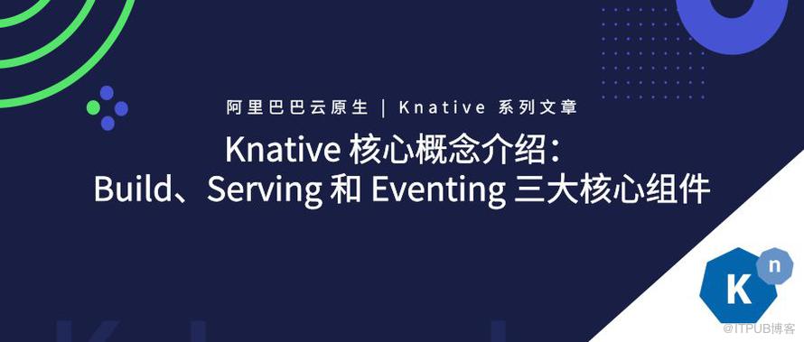 如何 Knative 中的 Build、Serving 和 Eventing 三大核心组件