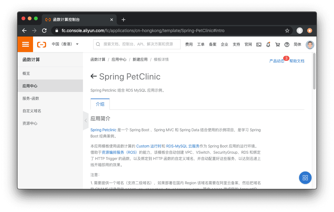如何快速部署 Spring PetClinic 到函数计算平台