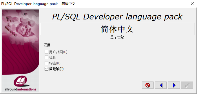 如何安装 PLSQL