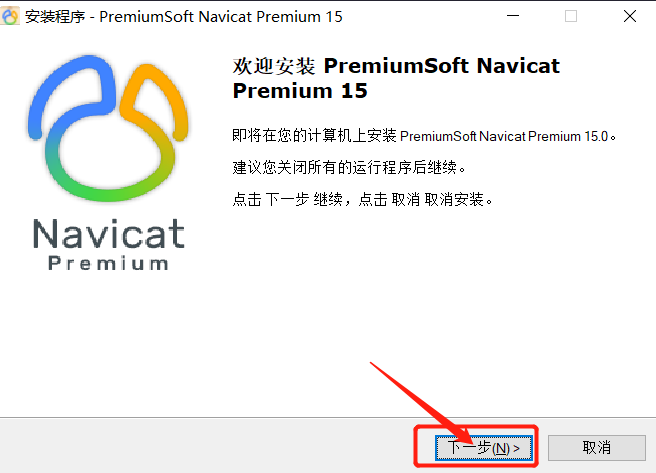 Navicat Premium15 如何安装及破解