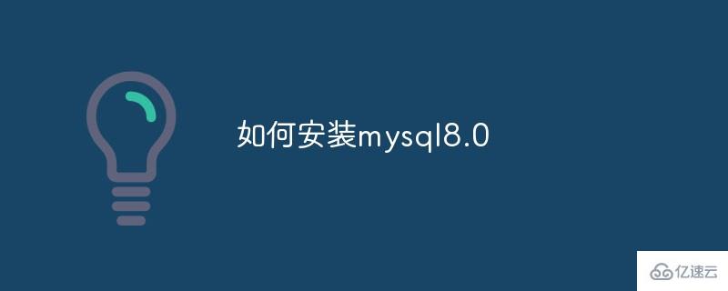 如何安装 mysql8.0