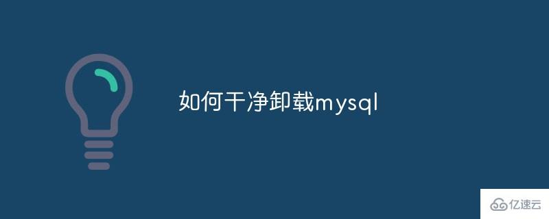 干净卸载 mysql 的方法