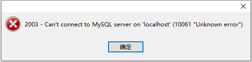 Navicat premium 出现 2003 Can t connect to MySQL server on localhost (10061)错误代码怎么解决