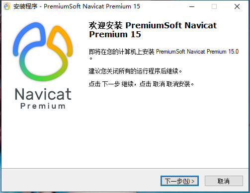 Navicat Premium 15 怎么安装及破解