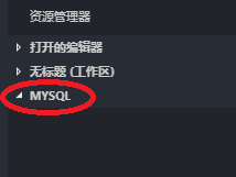 window 环境下如何使用 VScode 连接虚拟机 MySQL