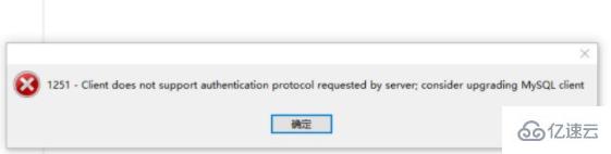 navicat 连接 mysql8 出现 1251 错误怎么办