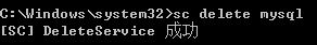 彻底删除 mysql 服务的方法