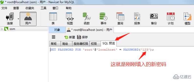 navicat 如何修改数据库密码
