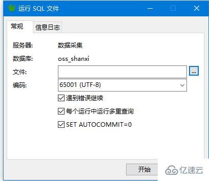 navicat 执行 sql 文件的方法