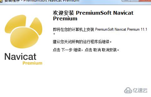 Navicat Premium 如何安装