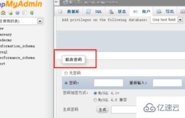 怎么使用 phpMyAdmin 修改数据库密码