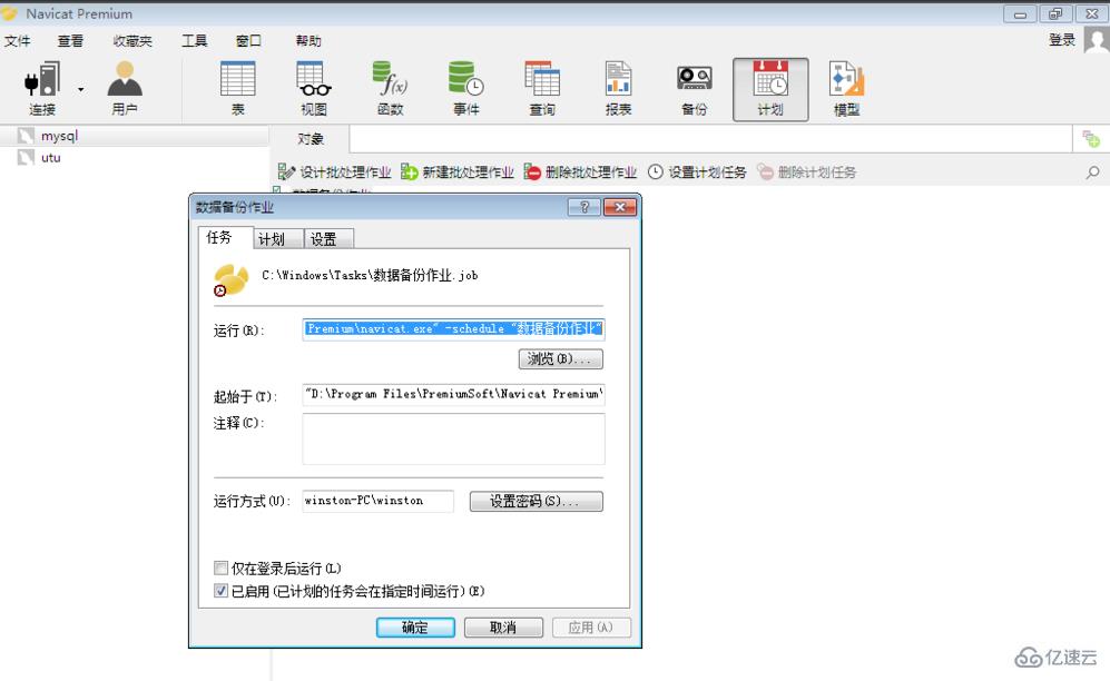navicat 添加计划的方法