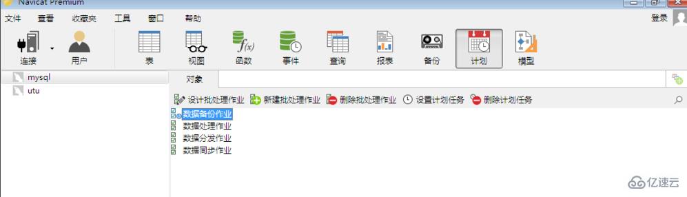 navicat 添加计划的方法