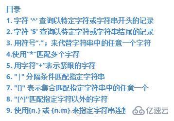 MySql 中使用正则表达式查询的方法