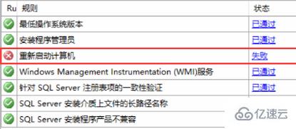 安装 Server SQL2008 时提示重启计算机失败的解决方法