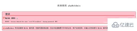 phpmyadmin 中显示错误的解决方法