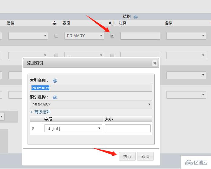 phpmyadmin 如何设置 id 自增长