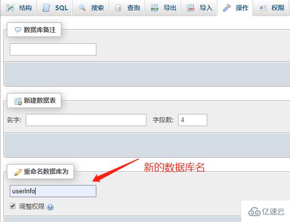 phpmyadmin 数据库名称的修改方法