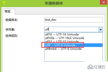 navicat 中新建数据库的操作步骤