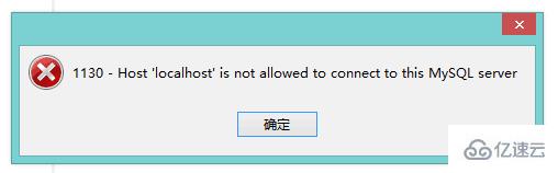 navicat 中 1130 错误的解决方法