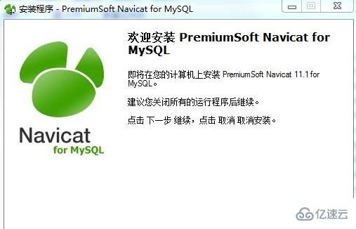 navicat for mysql 过期了如何破解