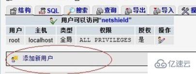 在 phpmyadmin 中如何添加用户