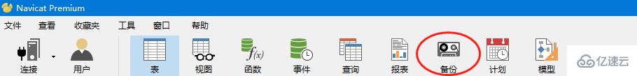 navicat 实现 mysql 备份与恢复的方法