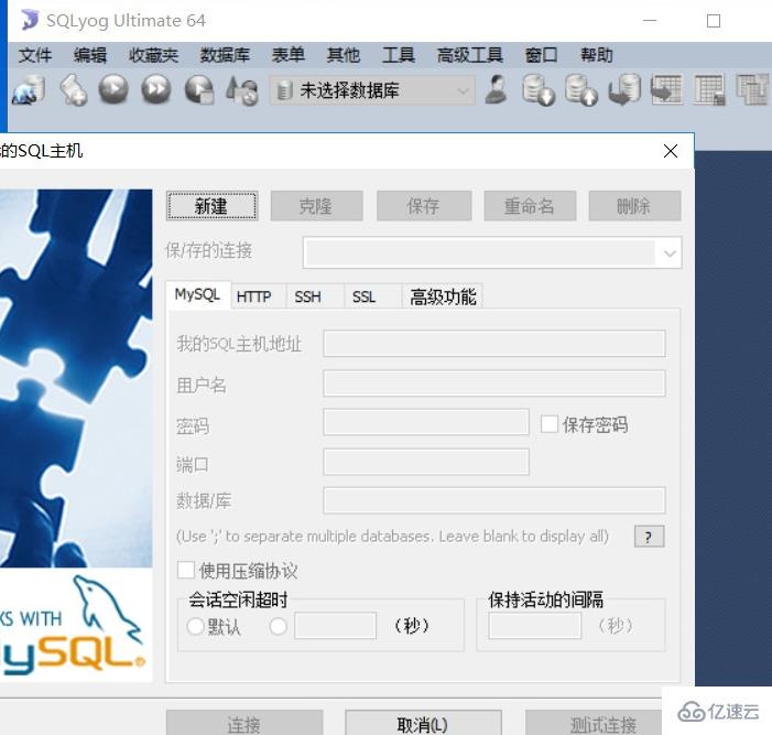 sqlyog 连接 mysql 的操作步骤