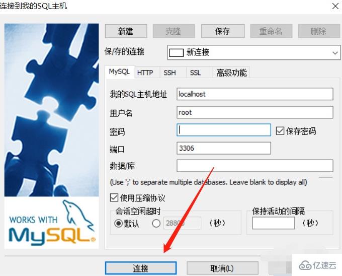 sqlyog 连接 mysql 的操作步骤
